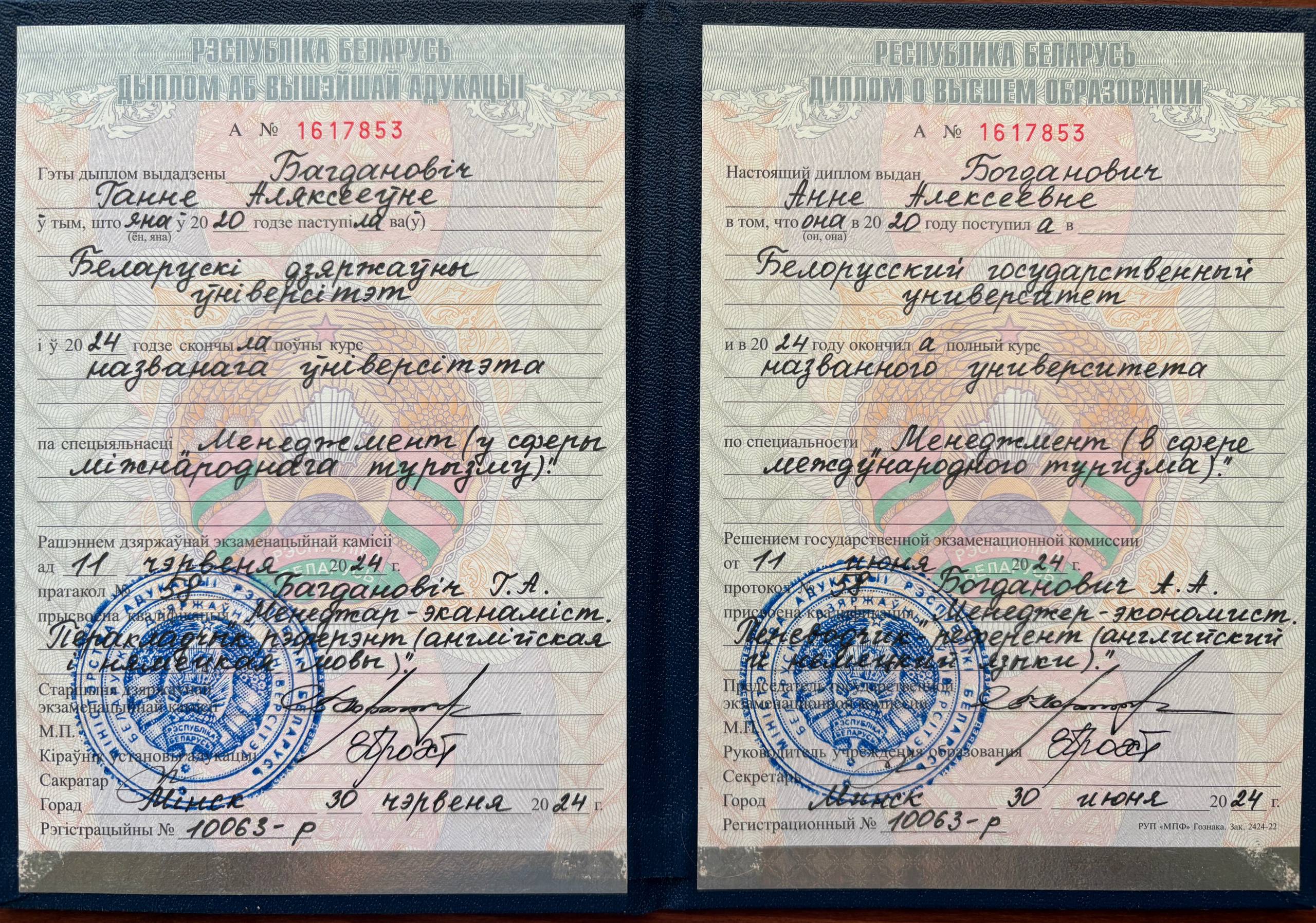 Диплом БГУ